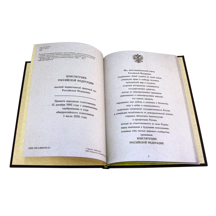 The leather-bound book "The Constitution of the Russian Federation. Taking into account the Law of the Russian Federation on the amendment to the Constitution of the Russian Federation "On improving the regulation of certain issues of the organization and functioning of public power".
